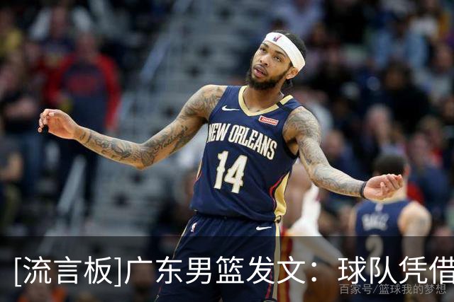 [流言板]广东男篮发文：球队凭借团队之力守住胜果，以96-78击败对手